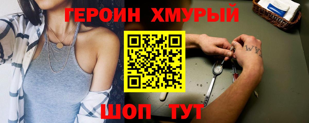 Героин Heroin Кушва